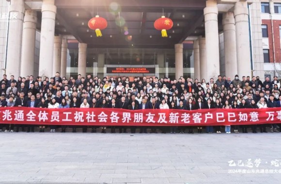 “乙巳逐夢(mèng)·蛇我其誰(shuí)”山東兆通2024年度總結(jié)大會(huì)暨頒獎(jiǎng)盛典順利召開